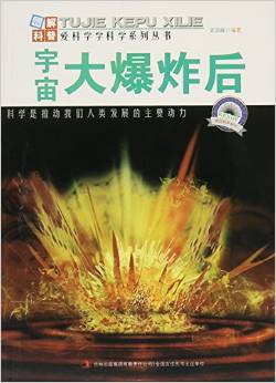 宇宙大爆炸后/愛科學學科學系列叢書