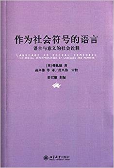 作為社會符號的語言:語言與意義的社會詮釋