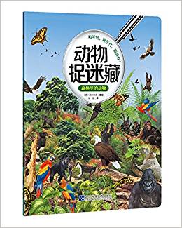 動物捉迷藏: 森林里的動物