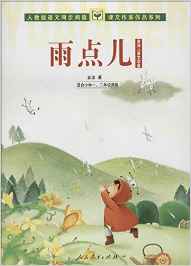 課文作家作品系列: 雨點(diǎn)兒·金波兒童文學(xué)集