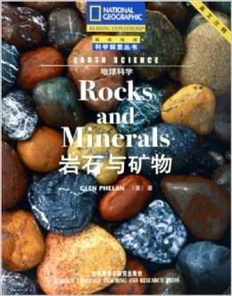 Rocks and Minerals 地球科學(xué):巖石與礦物(注釋版)