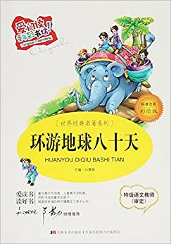 環(huán)游地球八十天(標(biāo)準(zhǔn)注音彩繪版)/世界經(jīng)典名著系列/愛閱讀童年彩書坊