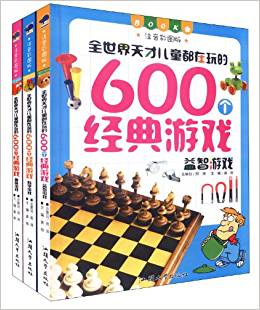 全世界天才兒童都在玩的600個經典游戲(注音彩圖版)