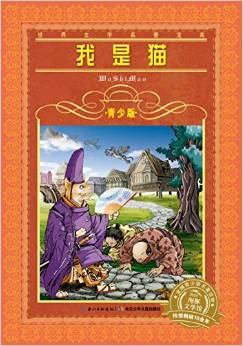 世界文學(xué)名著寶庫(kù)·: 我是貓 [9-12歲]