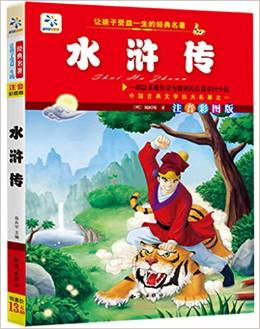 讓孩子受益一生的經(jīng)典名著:水滸傳(注音彩圖版)