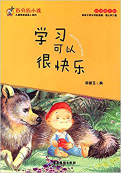 百分百小孩:學(xué)習(xí)可以很快樂(彩插圖文版)