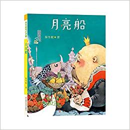 保冬妮奇幻書屋: 月亮船