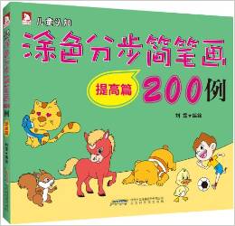 涂色分步簡筆畫200例: 提高篇 [3-7歲]