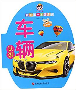 認(rèn)識(shí)車輛(升級(jí)版)/我的第一本蛋蛋書