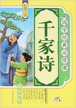 千家詩(彩圖注音無障礙閱讀)/國學經(jīng)典必修課