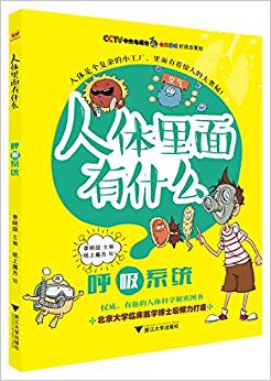 "人體里面有什么"系列叢書: 呼吸系統(tǒng)