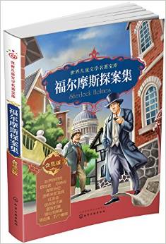 世界兒童文學(xué)名著寶庫: 合集版--福爾摩斯探案集 [小學(xué)生為主]