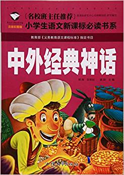 中外經(jīng)典神話(注音彩圖版)/名校班主任推薦小學(xué)生語文新課標(biāo)必讀書系