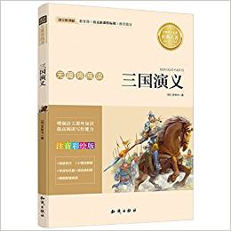 語文新課標(biāo)·無障礙閱讀:三國演義(注音彩繪版)