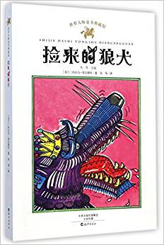 撿來(lái)的狼犬/世界大師童書(shū)典藏館