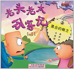 "我知道"幼兒科學童話系列:老頭老太分家記