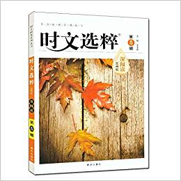 2016 時(shí)文選粹 第五輯 思辨版 深閱讀