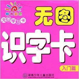 無圖學(xué)習(xí)卡·無圖識字卡(入門篇) [3-6歲]