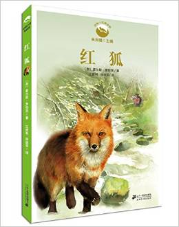 動物小說精品館 紅狐 [11-14歲]