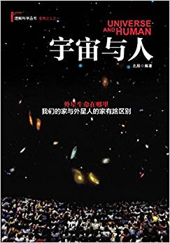 理解科學(xué)叢書·蒼穹之上:宇宙與人