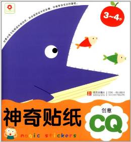 神奇貼紙:創(chuàng)意CQ(3-4歲)