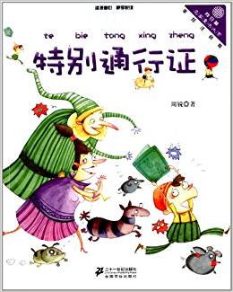 向日葵名家童書大賞:特別通行證(美繪注音版)