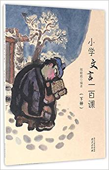 小學(xué)文言一百課(下冊(cè))