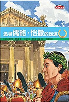 歷史的足跡: 追尋儒略·愷撒的足跡