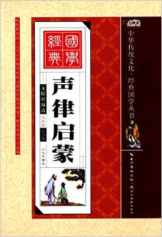 中華傳統(tǒng)文化·經(jīng)典國學(xué)叢書:聲律啟蒙