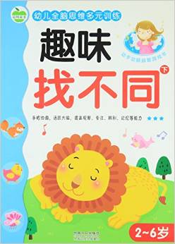 晨風童書 幼兒全腦思維多元訓(xùn)練 趣味找不同上下冊 兒童左右腦全腦潛能智力開發(fā)思維訓(xùn)練 早教啟蒙益智游戲 [2-6歲]