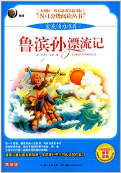 大閱讀·教育部語文新課標(biāo)N+1分級閱讀:魯濱孫漂流記(彩色注音版)