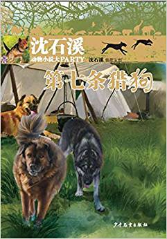 沈石溪動物小說大party: 第七條獵狗