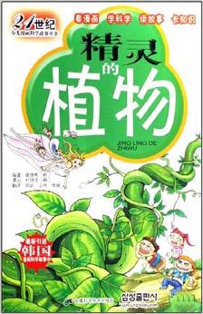 21世紀少年漫畫科學故事叢書: 精靈的植物 [7-10歲]