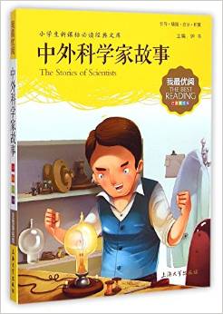 小學生新課標必讀經(jīng)典文庫·我最優(yōu)閱:中外科學家故事(注音美繪版)