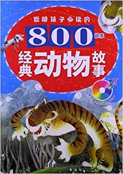 聰明孩子必讀的800故事:經(jīng)典動物故事(附光盤)