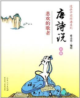 漫畫中國經(jīng)典系列:蔡志忠漫畫中國經(jīng)典《唐詩說》(彩版)