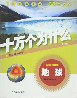 地球·十萬個(gè)為什么(第六版)