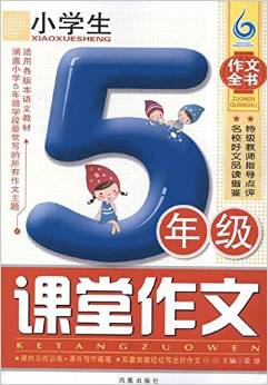 小學(xué)生5年級(jí)課堂作文