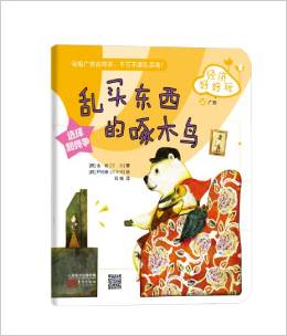 韓國(guó)兒童理財(cái)童話集·經(jīng)濟(jì)好好玩:亂買東西的啄木鳥