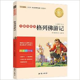 語文新課標(biāo) 無障礙閱讀 格列佛游記(注音彩繪版)