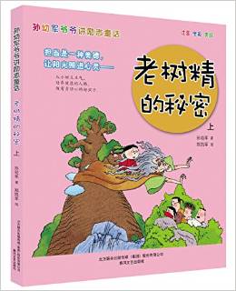 孫幼軍爺爺講勵志童話: 老樹精的秘密(上 注音 全彩 美繪) [7-10歲]