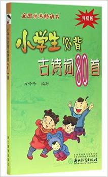 小學(xué)生必背古詩詞80首(升級(jí)版)