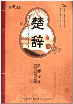 陽光閱讀·國學書院典藏: 楚辭 [3-6歲]