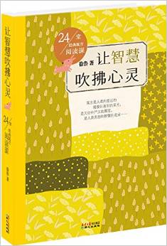 24堂經典寓言閱讀課: 讓智慧吹拂心靈 [7-14歲]