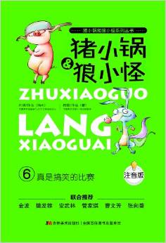 豬小鍋和狼小怪系列叢書(shū)6:真是搞笑的比賽(注音版)