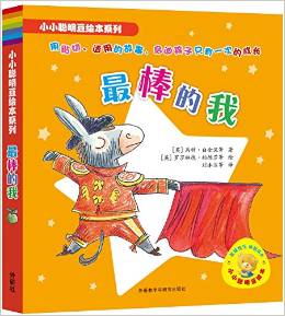 小小聰明豆繪本系列·最棒的我(共6冊)