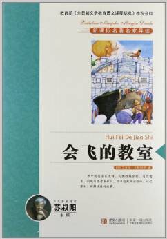 新課標(biāo)名著名家導(dǎo)讀系列:會(huì)飛的教室