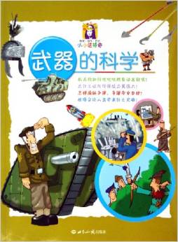 武器的科學(xué)