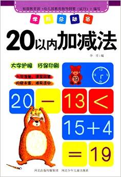 學前總動員·20以內(nèi)加減法 [3-7歲]