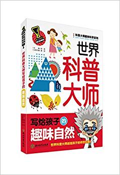 科普大師趣味科學(xué)系列: 世界科普大師寫(xiě)給孩子的趣味自然